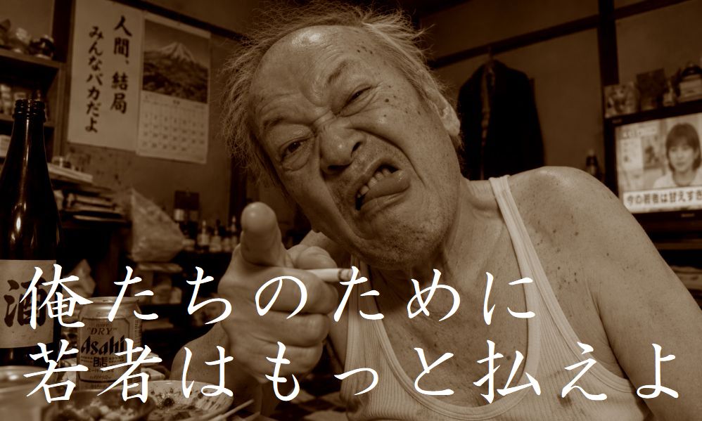 社会保険料の負担に潰される現役世代